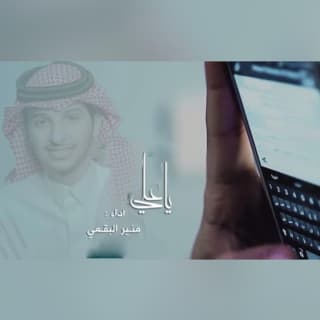 اغنية ياعلي منير البقمي بالكلمات كلمات اغنية ياعلي منير البقمي مكتوبة كاملة