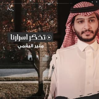 اغنية تذكر اسرارنا منير البقمي بالكلمات كلمات اغنية تذكر اسرارنا منير البقمي مكتوبة كاملة