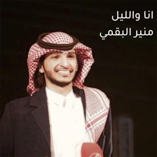 اغنية انا والليل منير البقمي بالكلمات كلمات اغنية انا والليل منير البقمي مكتوبة كاملة