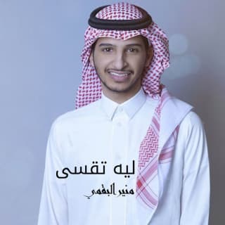 اغنية ليه تقسى منير البقمي بالكلمات كلمات اغنية ليه تقسى منير البقمي مكتوبة كاملة