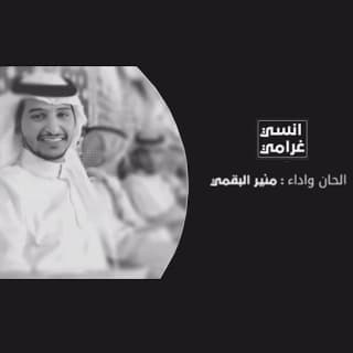 اغنية انسي غرامي منير البقمي بالكلمات كلمات اغنية انسي غرامي منير البقمي مكتوبة كاملة