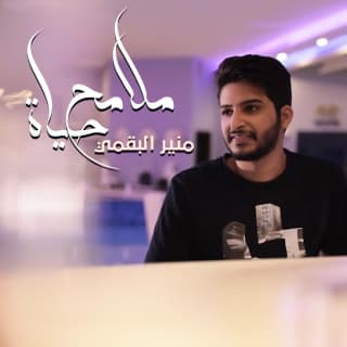 اغنية ملامح حياة منير البقمي بالكلمات كلمات اغنية ملامح حياة منير البقمي مكتوبة كاملة