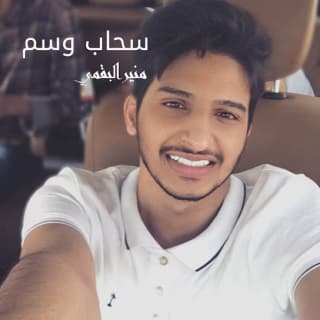اغنية سحاب وسم منير البقمي بالكلمات كلمات اغنية سحاب وسم منير البقمي مكتوبة كاملة