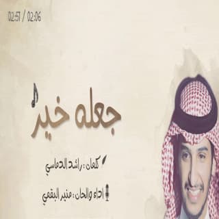 اغنية جعله خير منير البقمي بالكلمات كلمات اغنية جعله خير منير البقمي مكتوبة كاملة