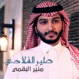 اغنية طير الفلاحي منير البقمي بالكلمات كلمات اغنية طير الفلاحي منير البقمي مكتوبة كاملة