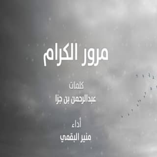 اغنية مرور الكرام منير البقمي بالكلمات كلمات اغنية مرور الكرام منير البقمي مكتوبة كاملة