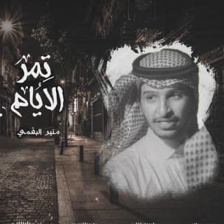اغنية تمر الايام منير البقمي بالكلمات كلمات اغنية تمر الايام منير البقمي مكتوبة كاملة