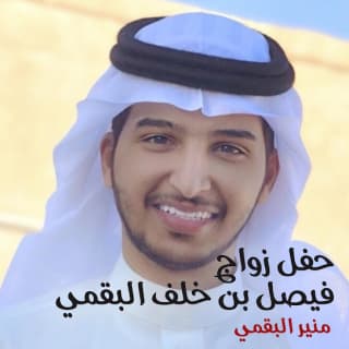 اغنية حفل زواج فيصل بن خلف البقمي منير البقمي بالكلمات كلمات اغنية حفل زواج فيصل بن خلف البقمي منير البقمي مكتوبة كاملة