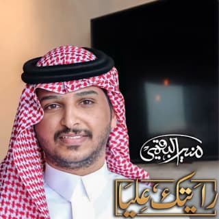 اغنية رايتك عليا منير البقمي بالكلمات كلمات اغنية رايتك عليا منير البقمي مكتوبة كاملة