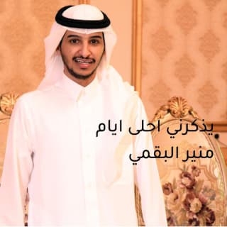 اغنية يذكرني أحلى أيام منير البقمي بالكلمات كلمات اغنية يذكرني أحلى أيام منير البقمي مكتوبة كاملة