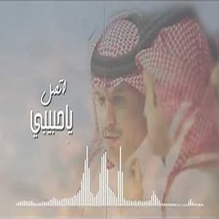 اغنية اتصل يا حبيبي حسين ال لبيد بالكلمات كلمات اغنية اتصل يا حبيبي حسين ال لبيد مكتوبة كاملة