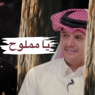 اغنية يا مملوح حسين ال لبيد بالكلمات كلمات اغنية يا مملوح حسين ال لبيد مكتوبة كاملة
