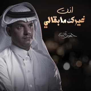 اغنية انت غيرك مابقالي حسين ال لبيد بالكلمات كلمات اغنية انت غيرك مابقالي حسين ال لبيد مكتوبة كاملة