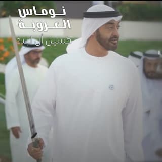 اغنية نوماس العروبة حسين ال لبيد بالكلمات كلمات اغنية نوماس العروبة حسين ال لبيد مكتوبة كاملة