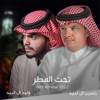 اغنية تحت المطر حسين ال لبيد بالكلمات كلمات اغنية تحت المطر حسين ال لبيد مكتوبة كاملة