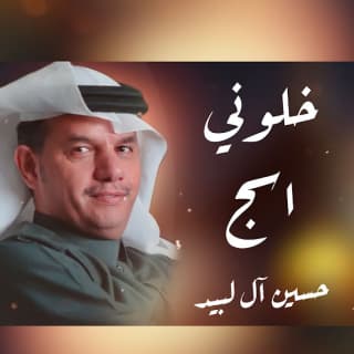 اغنية خلوني أسج حسين ال لبيد بالكلمات كلمات اغنية خلوني أسج حسين ال لبيد مكتوبة كاملة