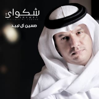 اغنية شكواي حسين ال لبيد بالكلمات كلمات اغنية شكواي حسين ال لبيد مكتوبة كاملة