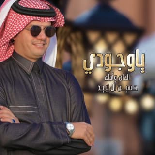 اغنية ياوجودي حسين ال لبيد بالكلمات كلمات اغنية ياوجودي حسين ال لبيد مكتوبة كاملة