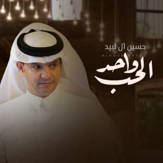 اغنية الحب واحد حسين ال لبيد بالكلمات كلمات اغنية الحب واحد حسين ال لبيد مكتوبة كاملة