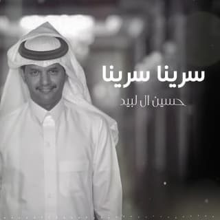 اغنية سرينا سرينا حسين ال لبيد بالكلمات كلمات اغنية سرينا سرينا حسين ال لبيد مكتوبة كاملة