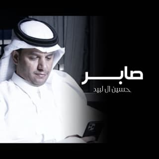 اغنية صابر حسين ال لبيد بالكلمات كلمات اغنية صابر حسين ال لبيد مكتوبة كاملة