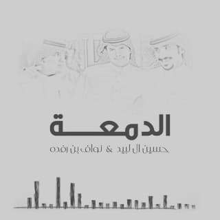 اغنية الدمعة حسين ال لبيد بالكلمات كلمات اغنية الدمعة حسين ال لبيد مكتوبة كاملة