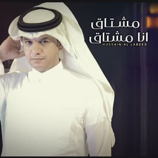 اغنية مشتاق انا مشتاق حسين ال لبيد بالكلمات كلمات اغنية مشتاق انا مشتاق حسين ال لبيد مكتوبة كاملة