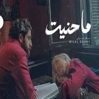 اغنية ما حنيت بلال ديركي بالكلمات كلمات اغنية ما حنيت بلال ديركي مكتوبة كاملة