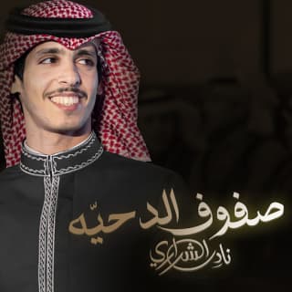 اغنية صفوف الدحية نادر الشراري بالكلمات كلمات اغنية صفوف الدحية نادر الشراري مكتوبة كاملة