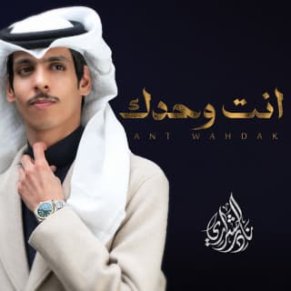 اغنية أنت وحدك نادر الشراري بالكلمات كلمات اغنية أنت وحدك نادر الشراري مكتوبة كاملة