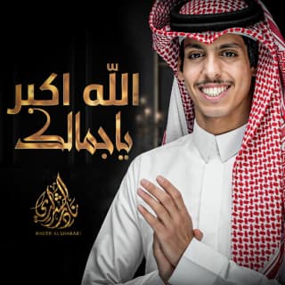 اغنية الله اكبر ياجمالك نادر الشراري بالكلمات كلمات اغنية الله اكبر ياجمالك نادر الشراري مكتوبة كاملة