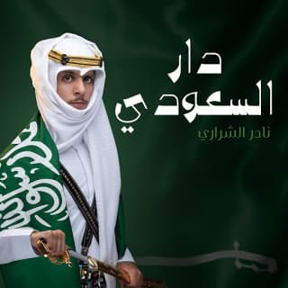 اغنية دار السعودي نادر الشراري بالكلمات كلمات اغنية دار السعودي نادر الشراري مكتوبة كاملة