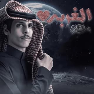 اغنية الغربة نادر الشراري بالكلمات كلمات اغنية الغربة نادر الشراري مكتوبة كاملة