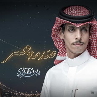 اغنية صدمة عمر نادر الشراري بالكلمات كلمات اغنية صدمة عمر نادر الشراري مكتوبة كاملة