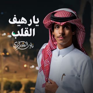 اغنية يارهيف القلب نادر الشراري بالكلمات كلمات اغنية يارهيف القلب نادر الشراري مكتوبة كاملة