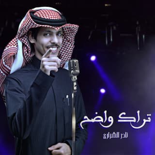 اغنية تراك واضح نادر الشراري بالكلمات كلمات اغنية تراك واضح نادر الشراري مكتوبة كاملة