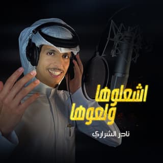 اغنية اشعلوها ولعوها نادر الشراري بالكلمات كلمات اغنية اشعلوها ولعوها نادر الشراري مكتوبة كاملة