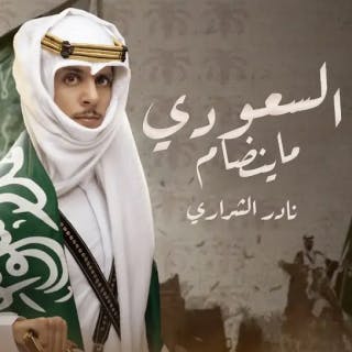 كلمات اغنية السعودي ماينضام نادر الشراري مكتوبة كاملة