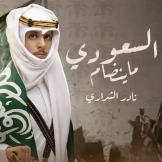 اغنية السعودي ماينضام نادر الشراري بالكلمات كلمات اغنية السعودي ماينضام نادر الشراري مكتوبة كاملة