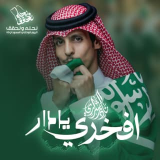 اغنية افخري يادار نادر الشراري بالكلمات كلمات اغنية افخري يادار نادر الشراري مكتوبة كاملة