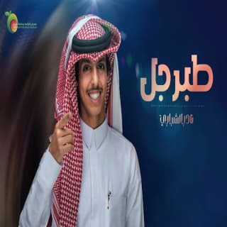 اغنية طبرجل نادر الشراري بالكلمات كلمات اغنية طبرجل نادر الشراري مكتوبة كاملة