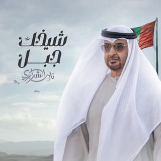 اغنية شيخك جبل نادر الشراري بالكلمات كلمات اغنية شيخك جبل نادر الشراري مكتوبة كاملة