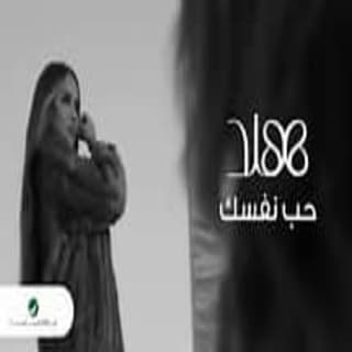 اغنية حب نفسك هند البحرينية بالكلمات كلمات اغنية حب نفسك هند البحرينية مكتوبة كاملة