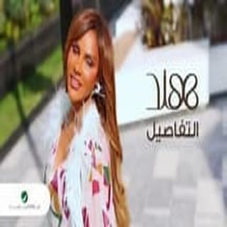 اغنية التفاصيل هند البحرينية بالكلمات كلمات اغنية التفاصيل هند البحرينية مكتوبة كاملة