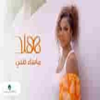 اغنية ماساء ظني هند البحرينية بالكلمات كلمات اغنية ماساء ظني هند البحرينية مكتوبة كاملة