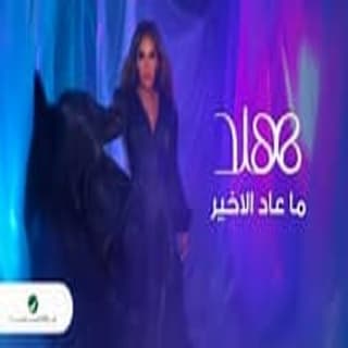 اغنية ماعاد الا خير هند البحرينية بالكلمات كلمات اغنية ماعاد الا خير هند البحرينية مكتوبة كاملة