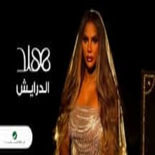 اغنية الدرايش هند البحرينية بالكلمات كلمات اغنية الدرايش هند البحرينية مكتوبة كاملة