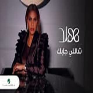 اغنية شاللي جابك هند البحرينية بالكلمات كلمات اغنية شاللي جابك هند البحرينية مكتوبة كاملة