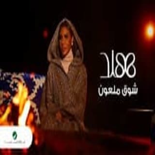 اغنية شوق ملعون هند البحرينية بالكلمات كلمات اغنية شوق ملعون هند البحرينية مكتوبة كاملة