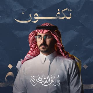 اغنية تكفون يوسف الشهري بالكلمات كلمات اغنية تكفون يوسف الشهري مكتوبة كاملة